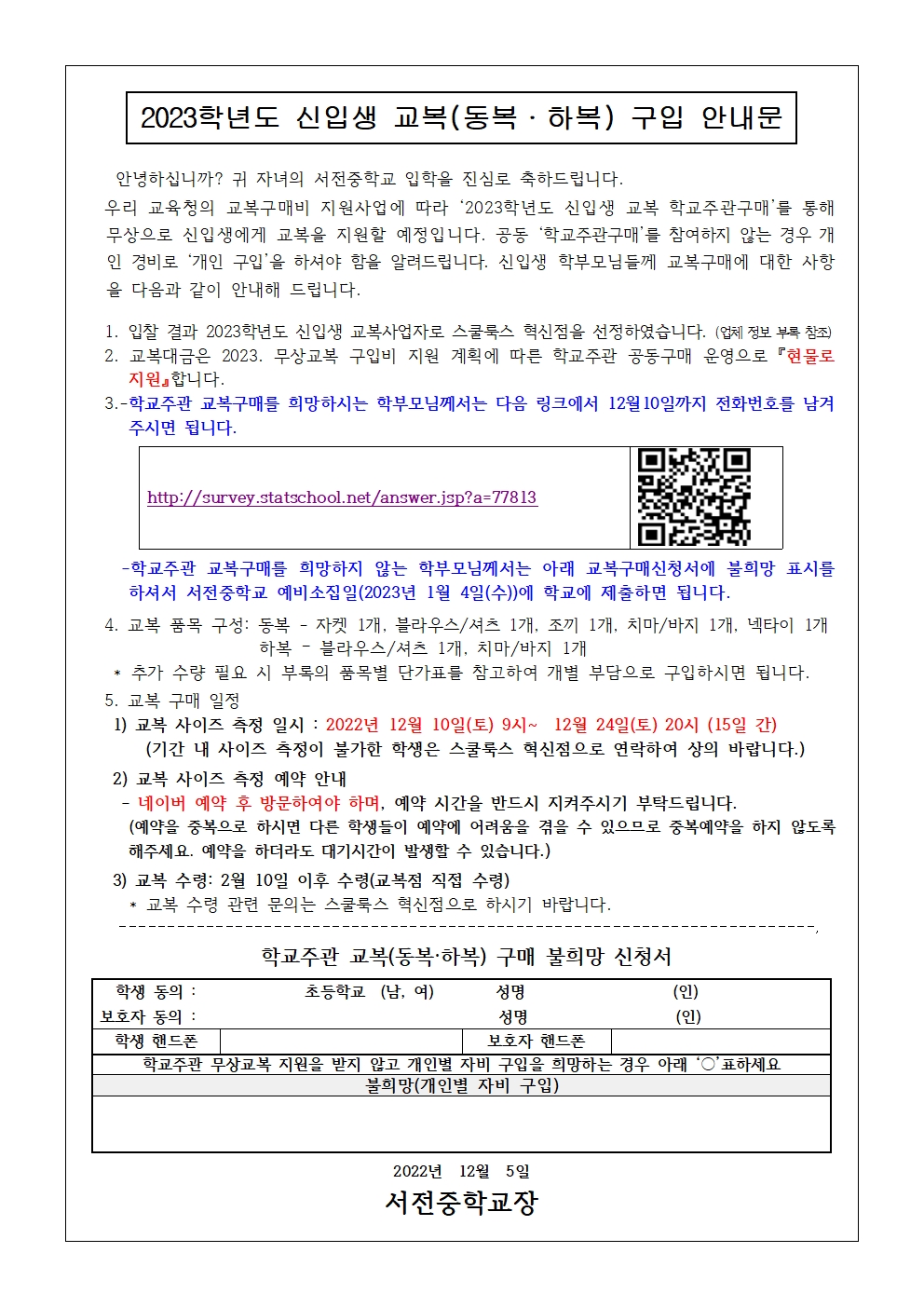 2023학년도 서전중학교 학교주관 교복구입 안내문001