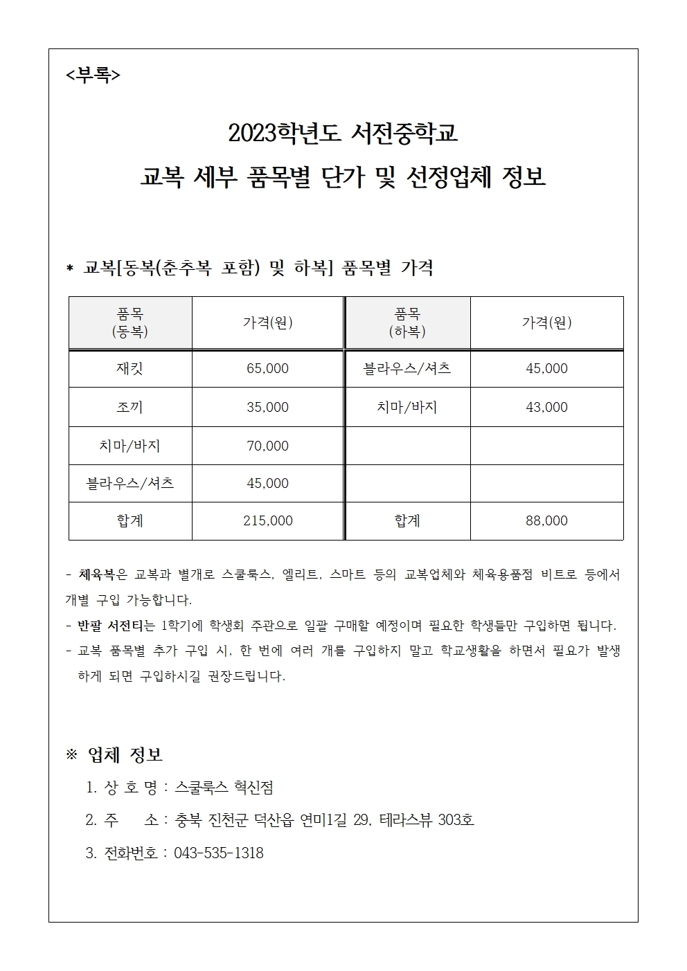 2023학년도 서전중학교 학교주관 교복구입 안내문002