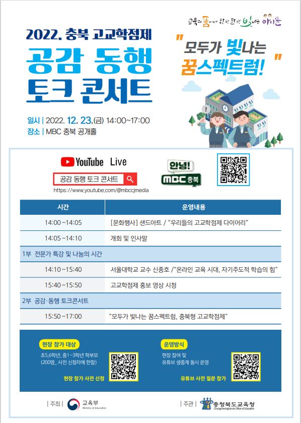 충북 고교학점제 공감 동행 토크 콘서트