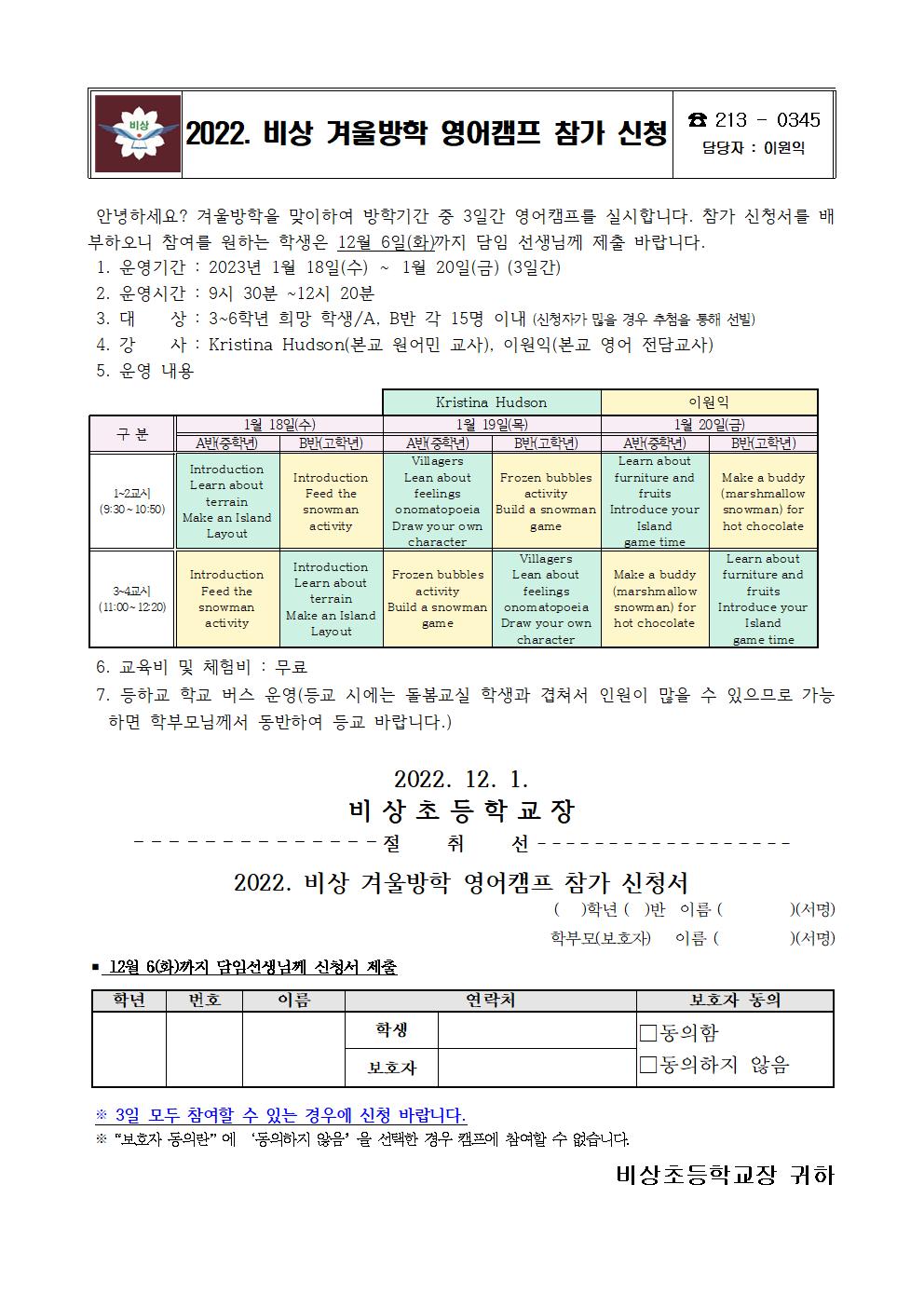 겨울 방학 영어캠프 참가 신청 안내 가정통신문001