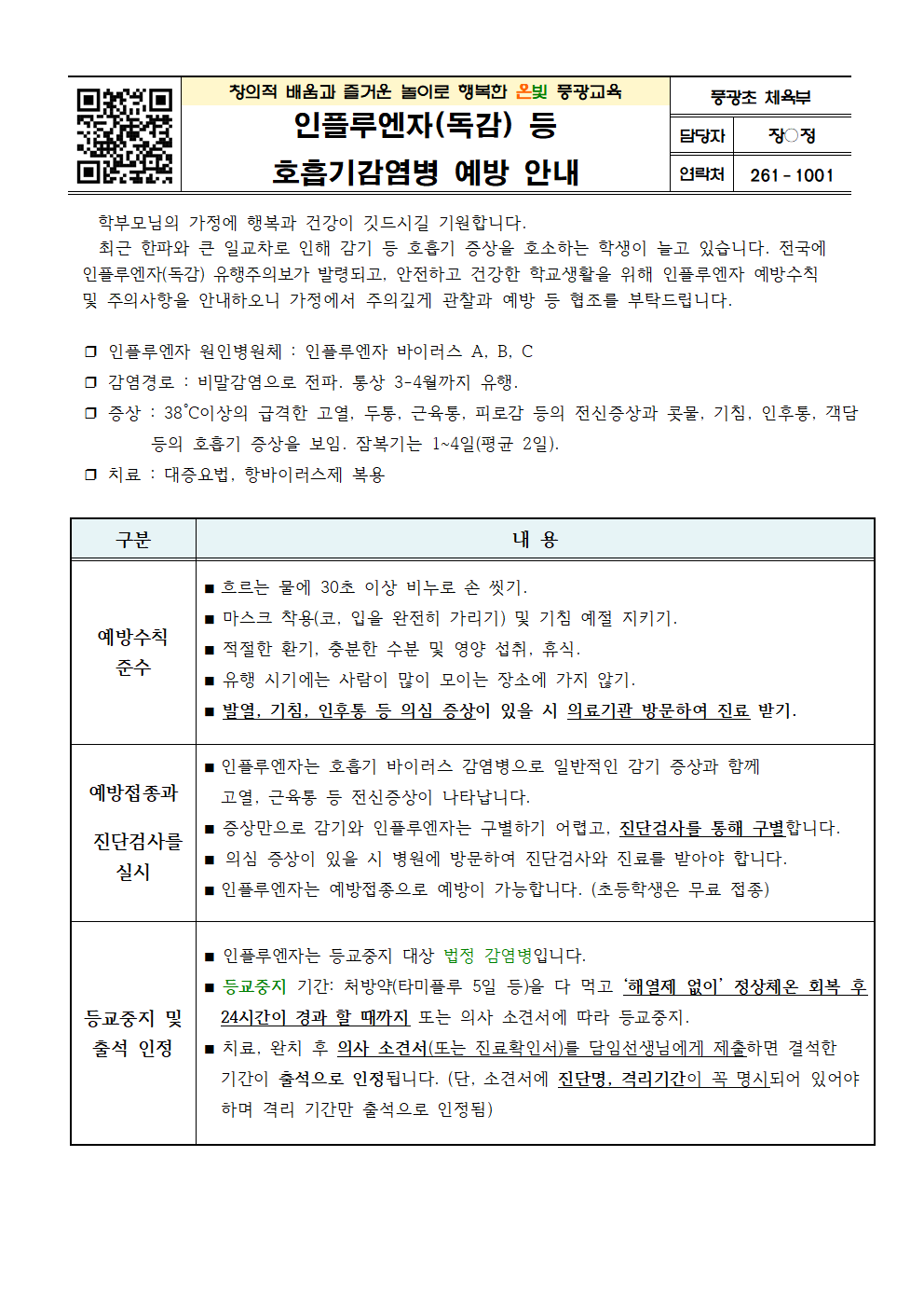 인플루엔자(독감) 등 호흡기감염병 예방 안내001