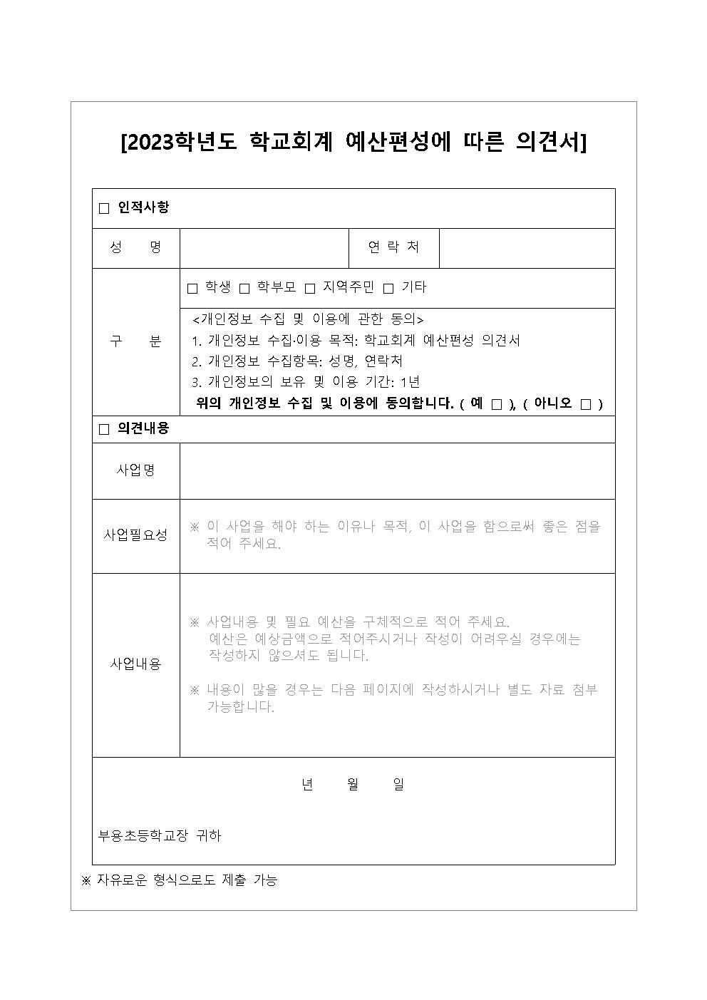 2023학년도 학교회계 예산편성을 위한 교육수요자 의견수렴002