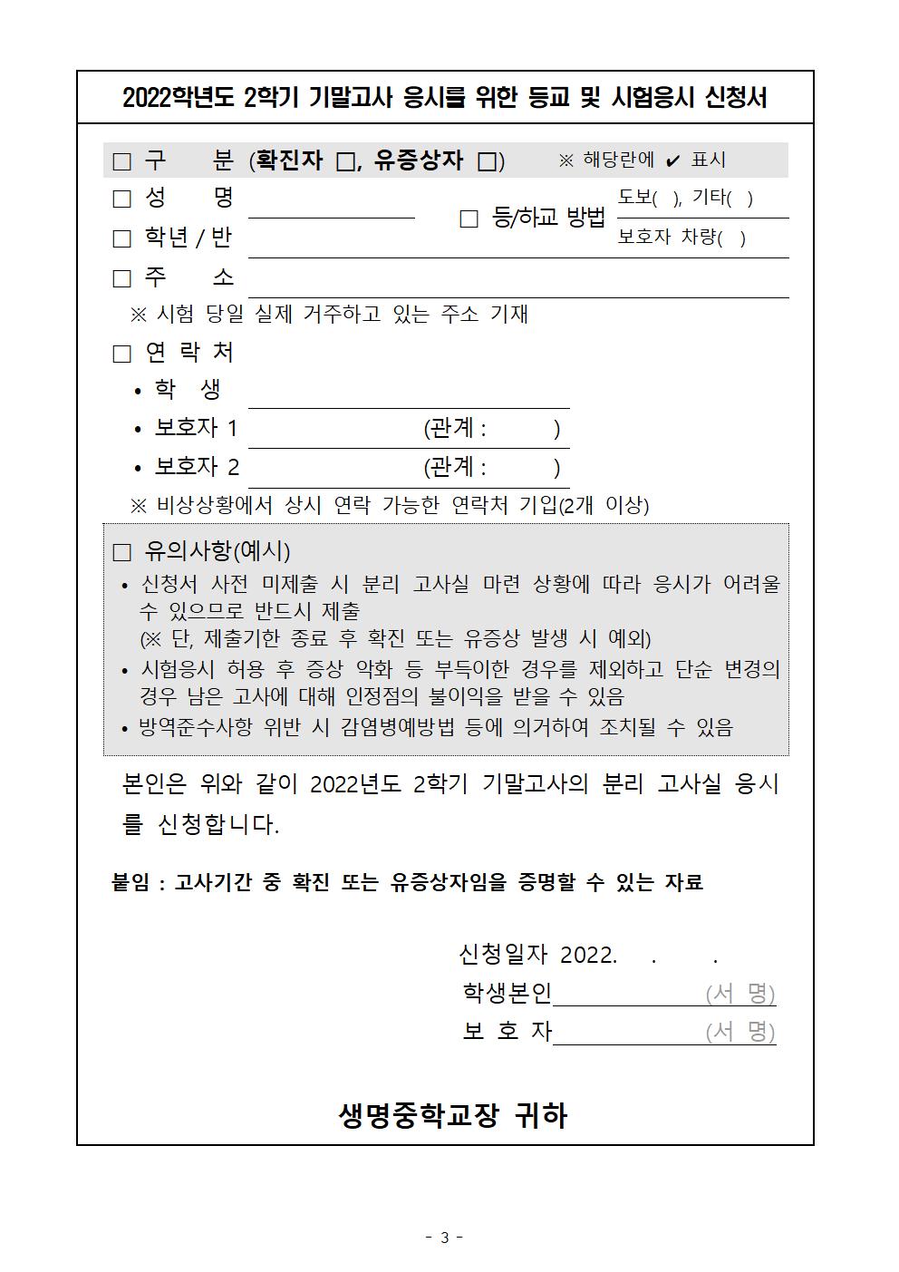 2022-2학기 2학년 기말고사-코로나 19 관련 분리고사실 운영 및 결시생 인정점 부여 안내003