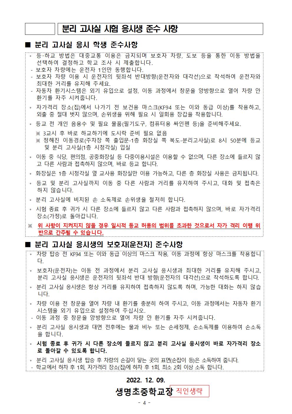 2022-2학기 2학년 기말고사-코로나 19 관련 분리고사실 운영 및 결시생 인정점 부여 안내004