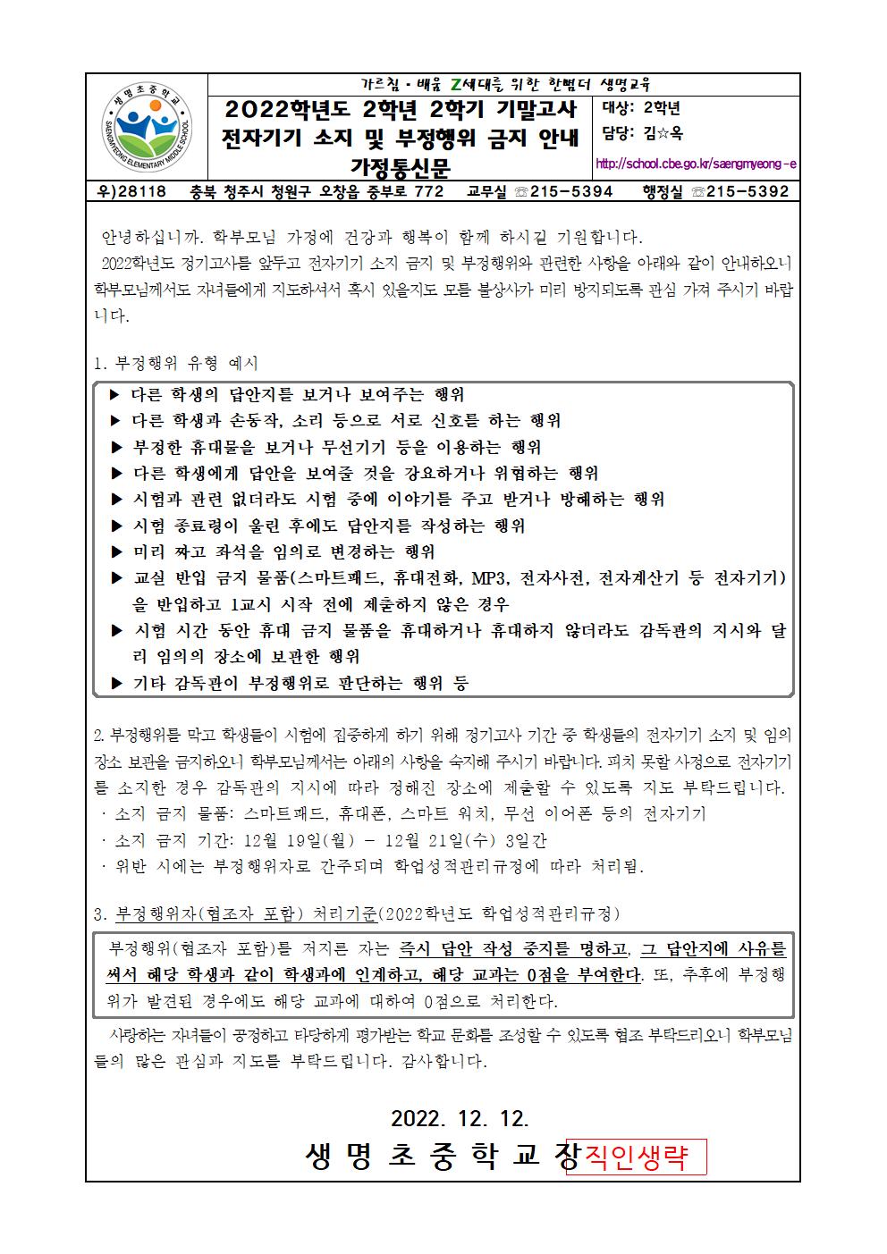 2022학년도 2학년 2학기 기말고사 전자기기 소지 및 부정행위 금지 안내 가정통신문