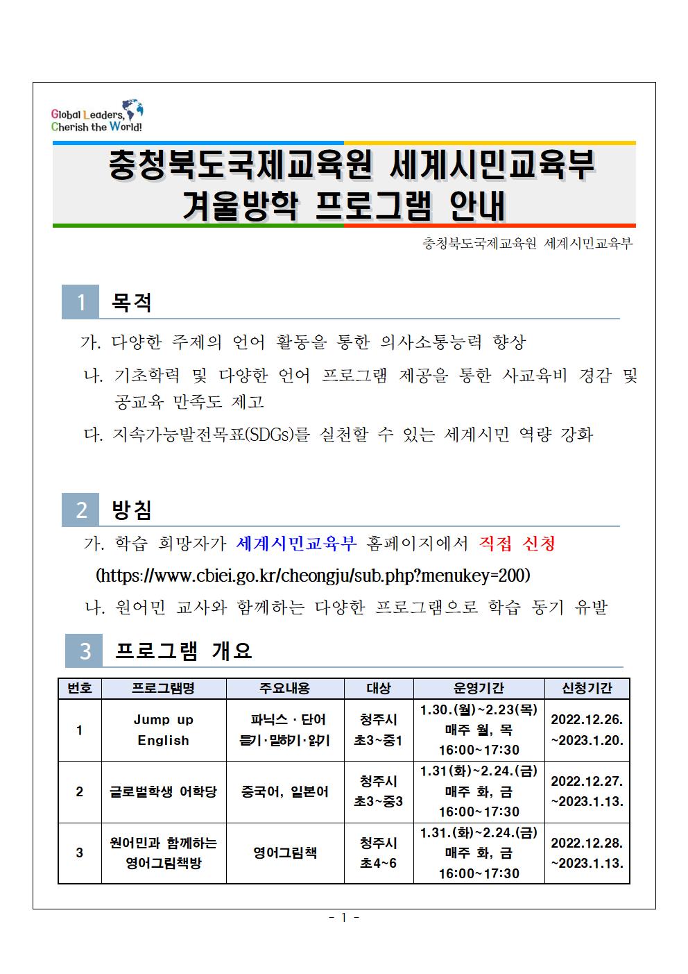 충청북도국제교육원 세계시민교육부_2023. 충청북도국제교육원 세계시민교육부 방학프로그램 안내 [새터초등학교-14488 (첨부)]001