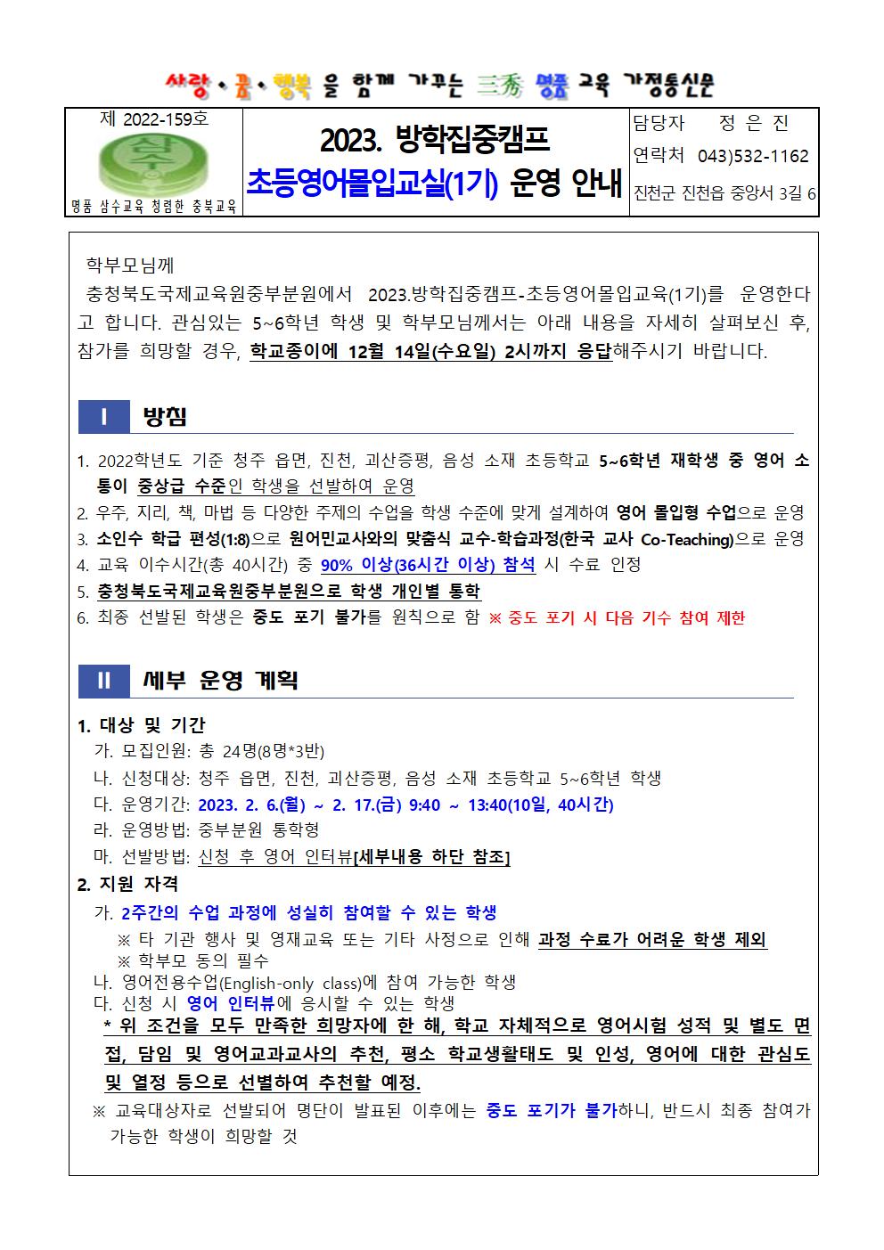 2023.방학집중캠프 초등영어몰입교실(1기) 운영 안내 가정통신문001