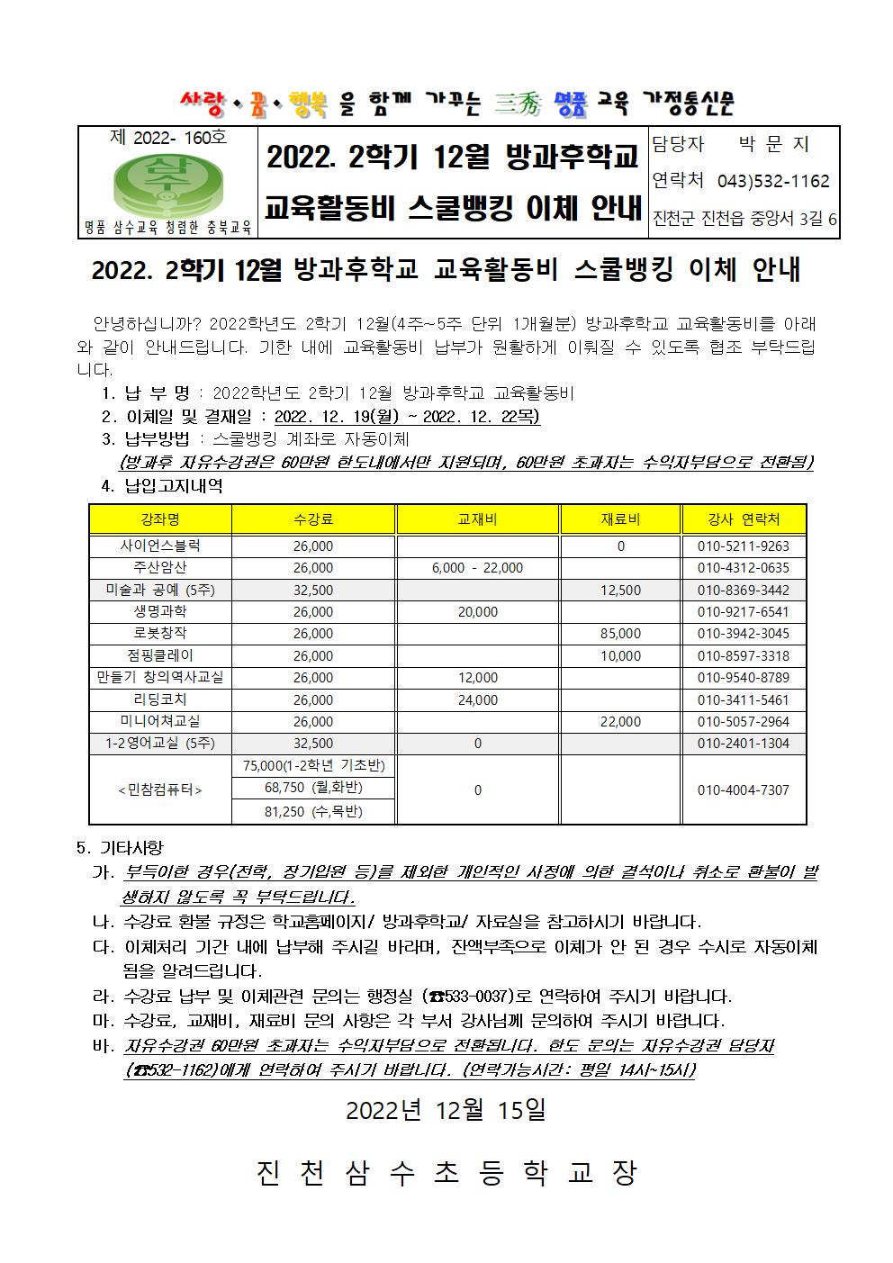 2022. 12월 방과후학교 교육활동비 스쿨뱅킹 이체 안내