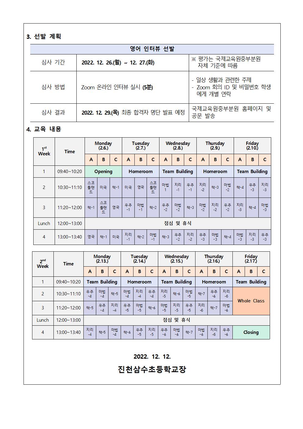 2023.방학집중캠프 초등영어몰입교실(1기) 운영 안내 가정통신문002