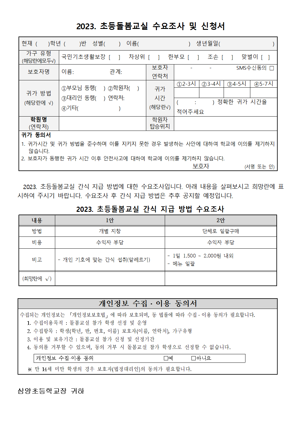 2023. 초등돌봄교실 신청 안내(1학년)002