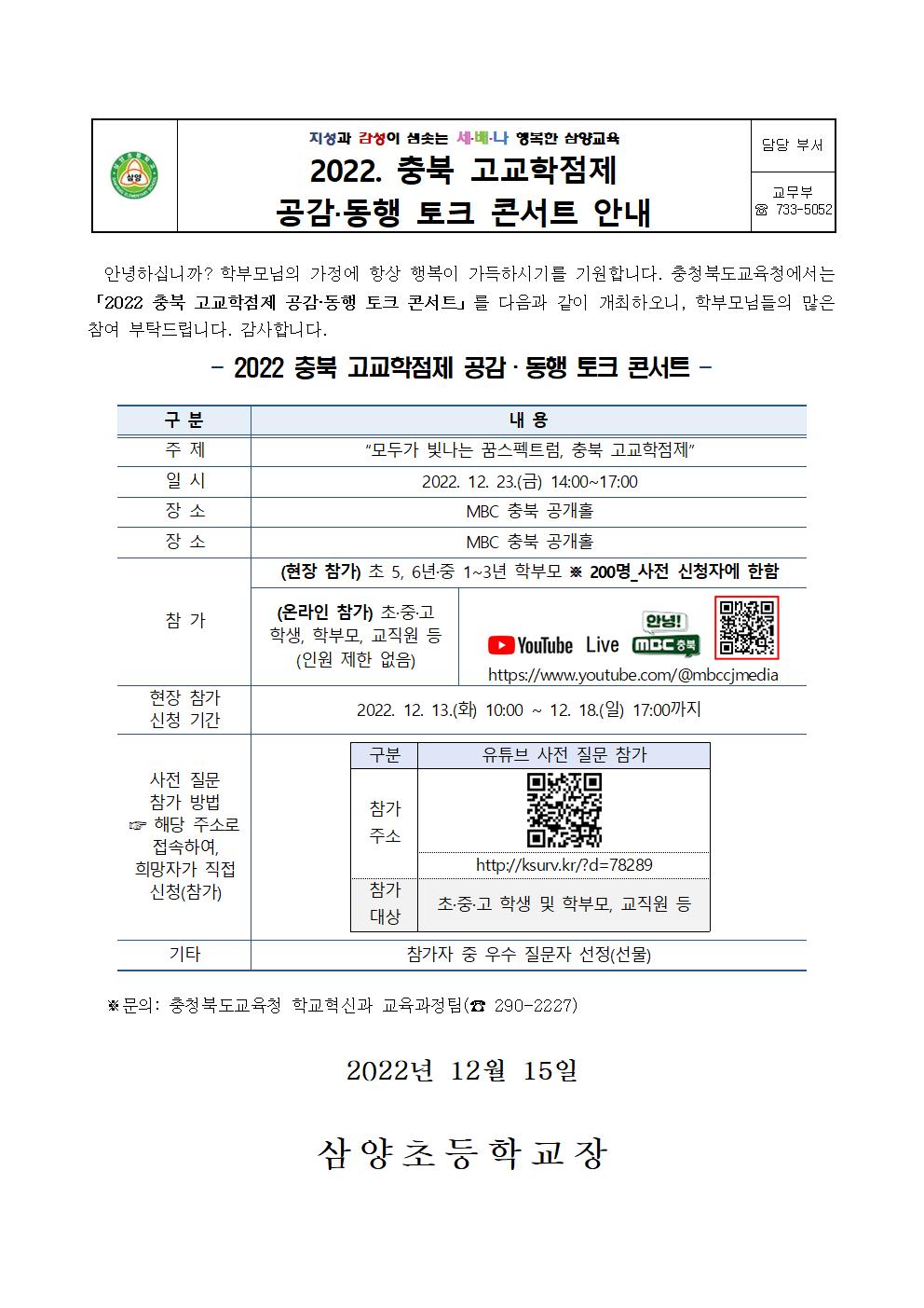 2022. 충북고교학점제 콘서트 안내장001