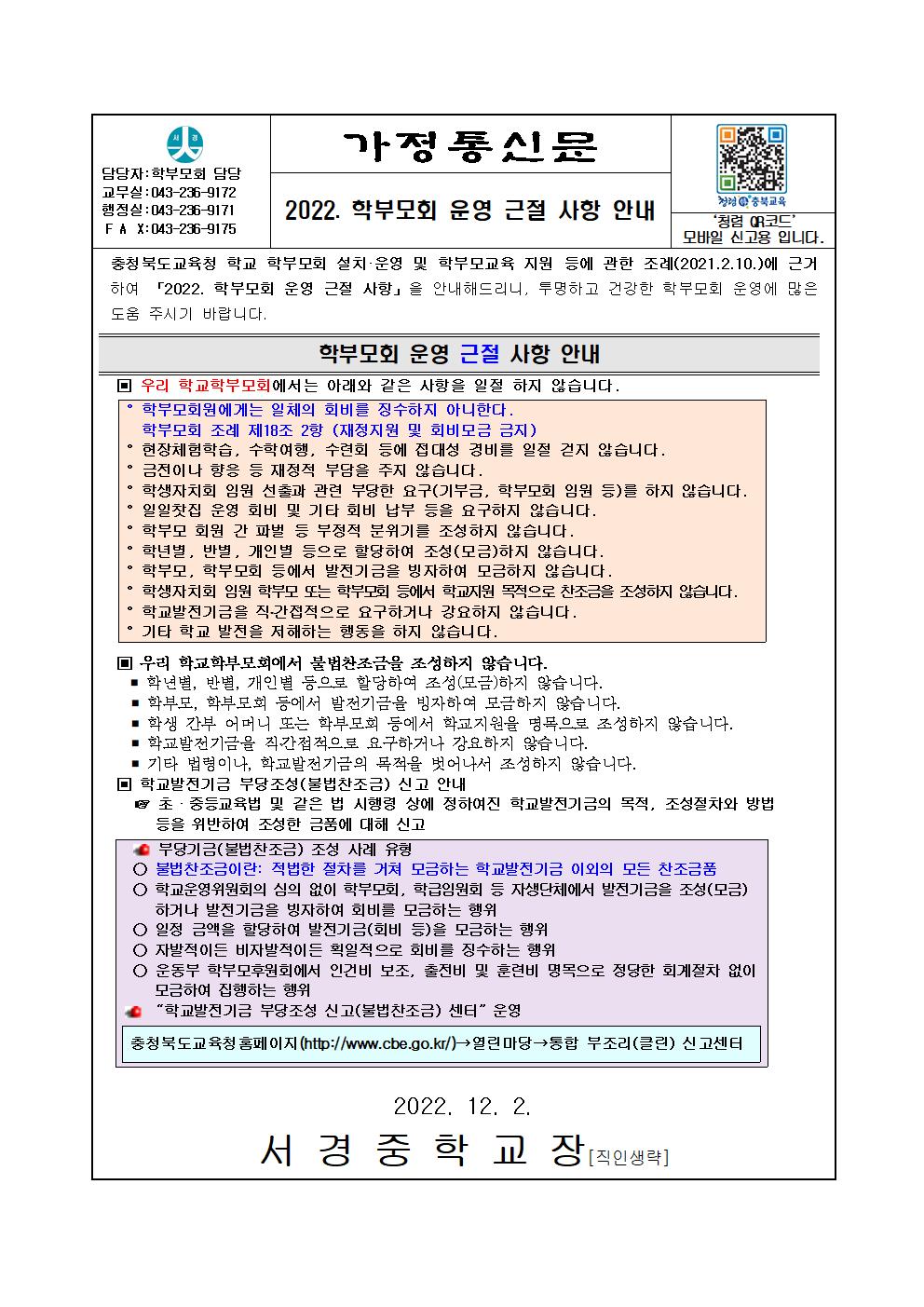 2022. 학부모회 운영 근절 사항 안내 가정통신문001