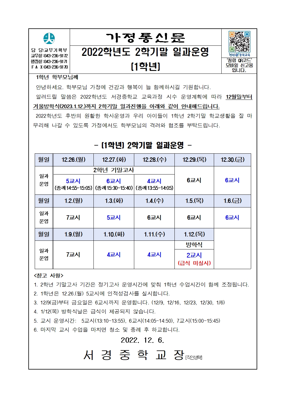 가정통신_2022학년도 2학기말 일과운영 안내(1학년)001