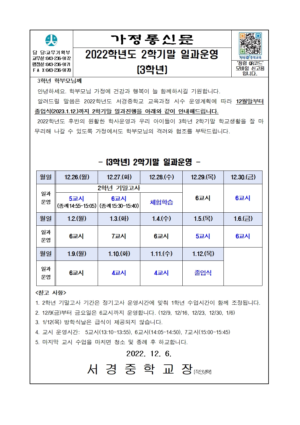 가정통신_2022학년도 2학기말 일과운영 안내(3학년)001