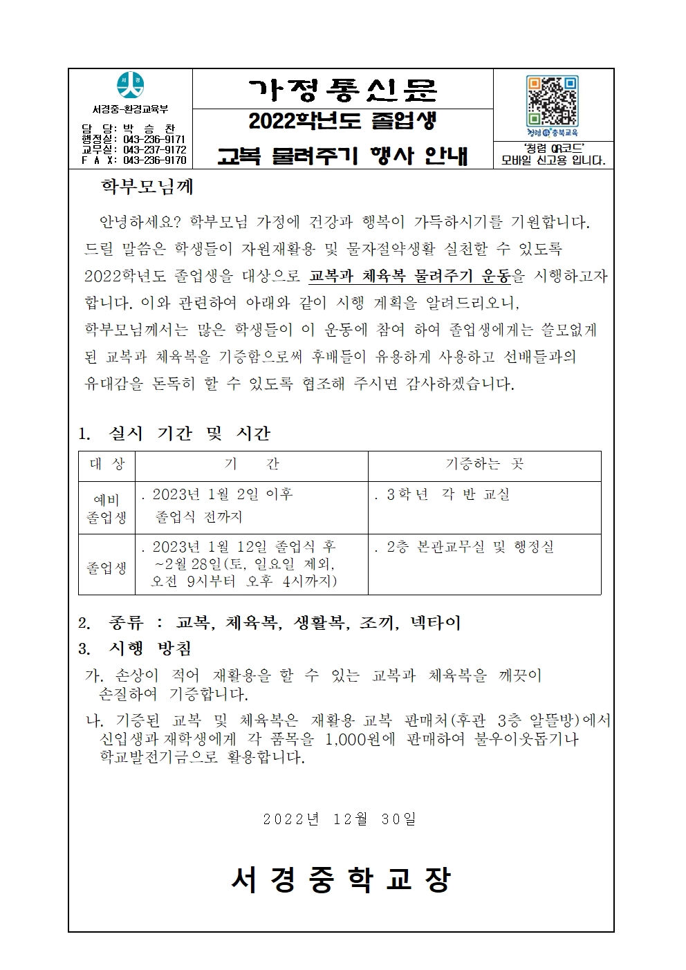 가정통신문 (졸업생 교복물려주기)001