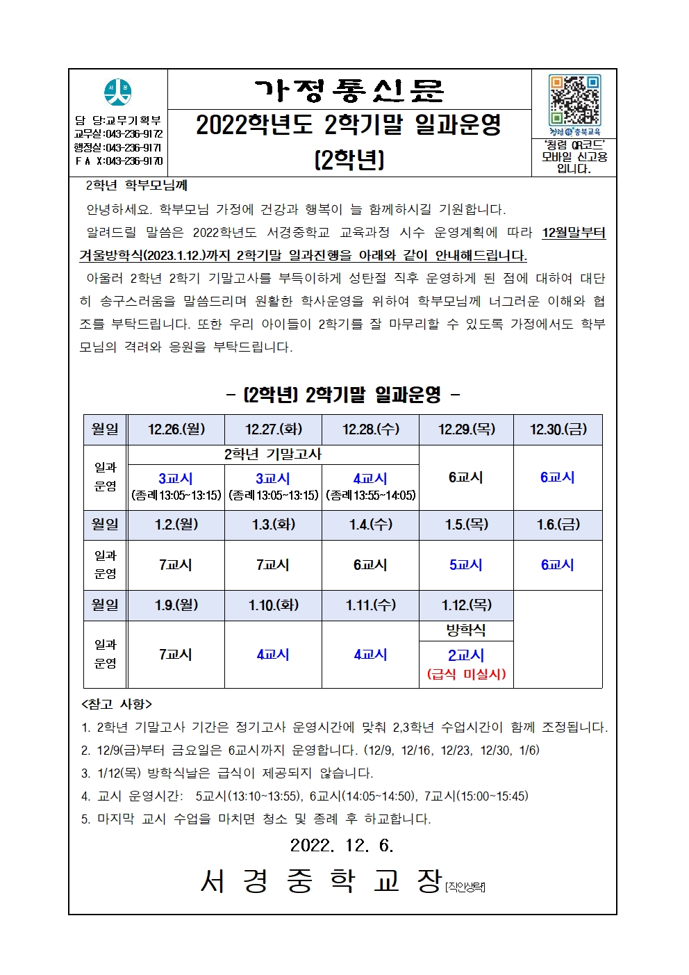 가정통신_2022학년도 2학기말 일과운영 안내(2학년)001