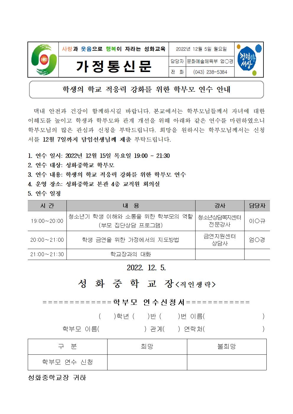 학생의 학교 적응력 강화를 위한 학부모 연수 안내(2차) 가정통신문001