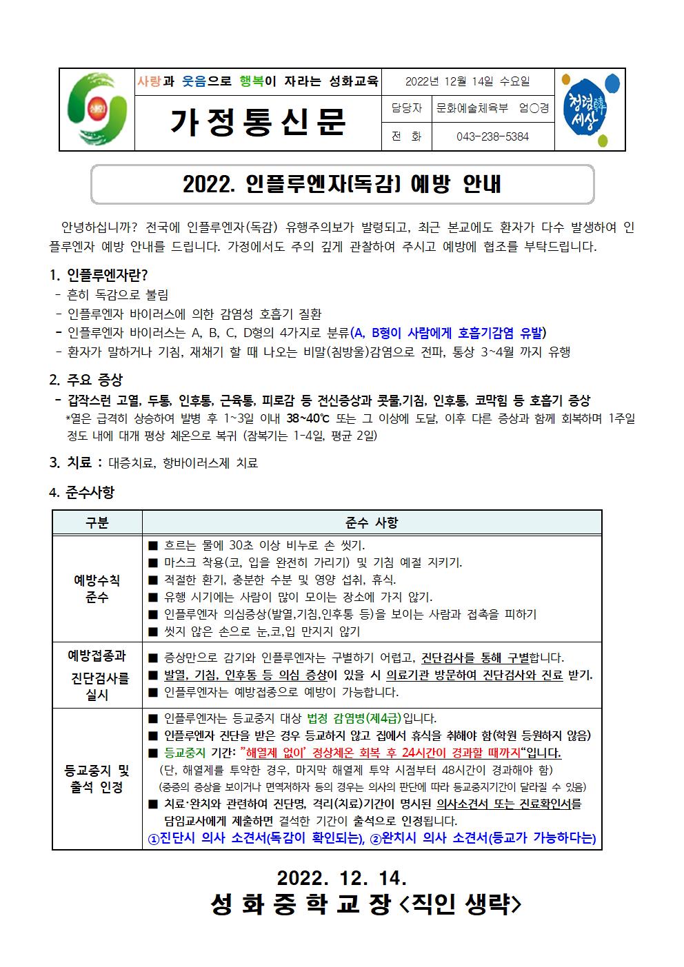 2022. 인플루엔자(독감) 예방 안내 가정통신문001