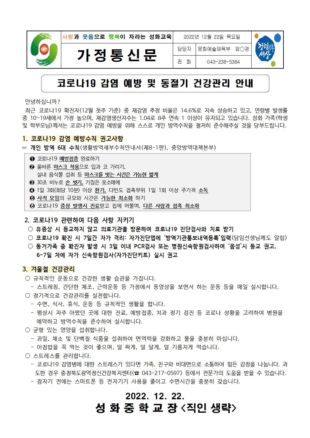 코로나19 감염 예방 및 동절기 건강관리 안내 가정통신문001