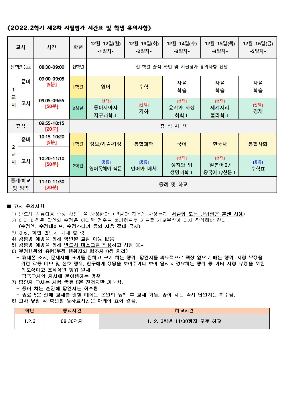 [학생용]2022.2학기 2차 지필평가 시간표001