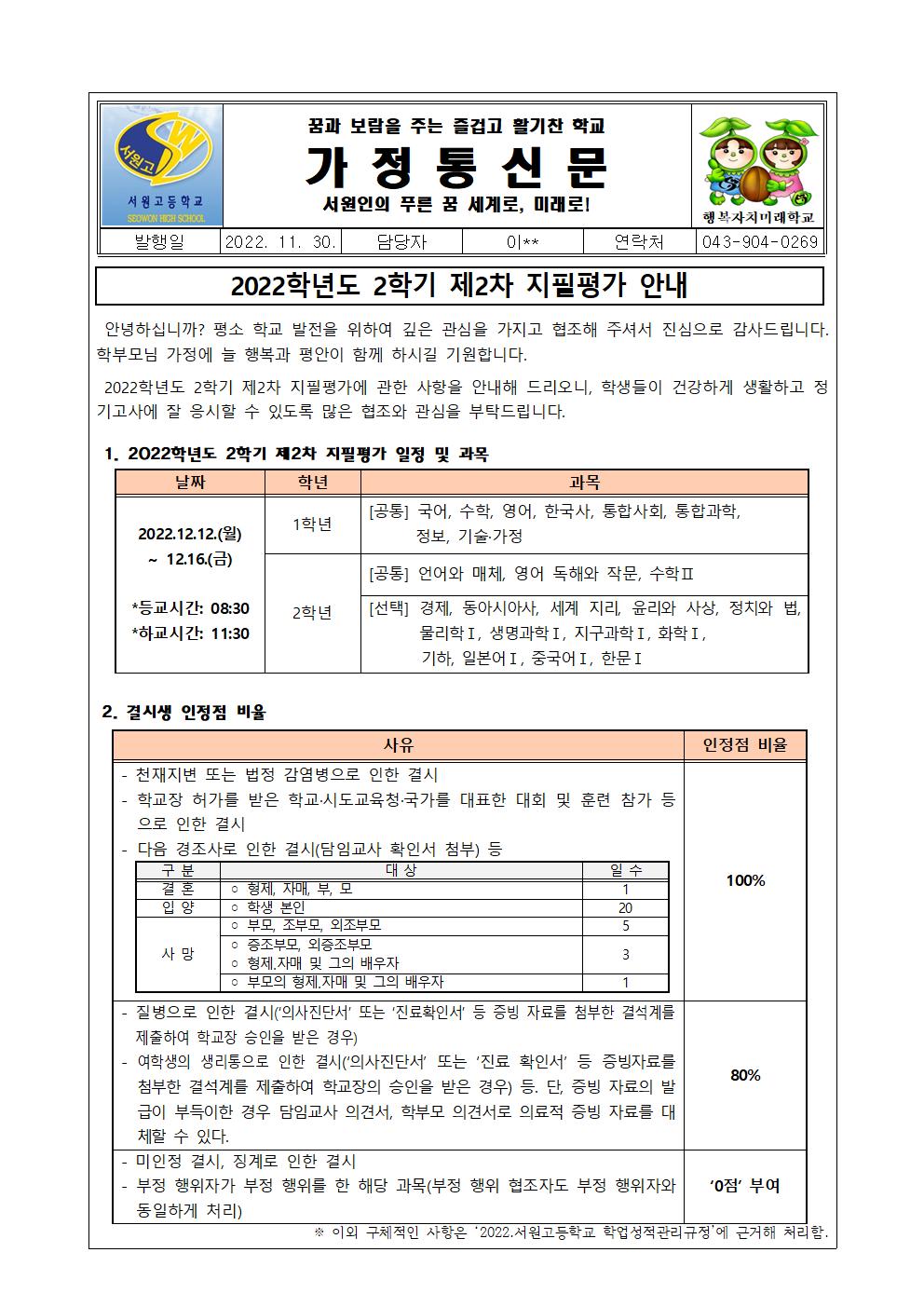 2022학년도 2학기 제2차 지필평가 안내 가정통신문001