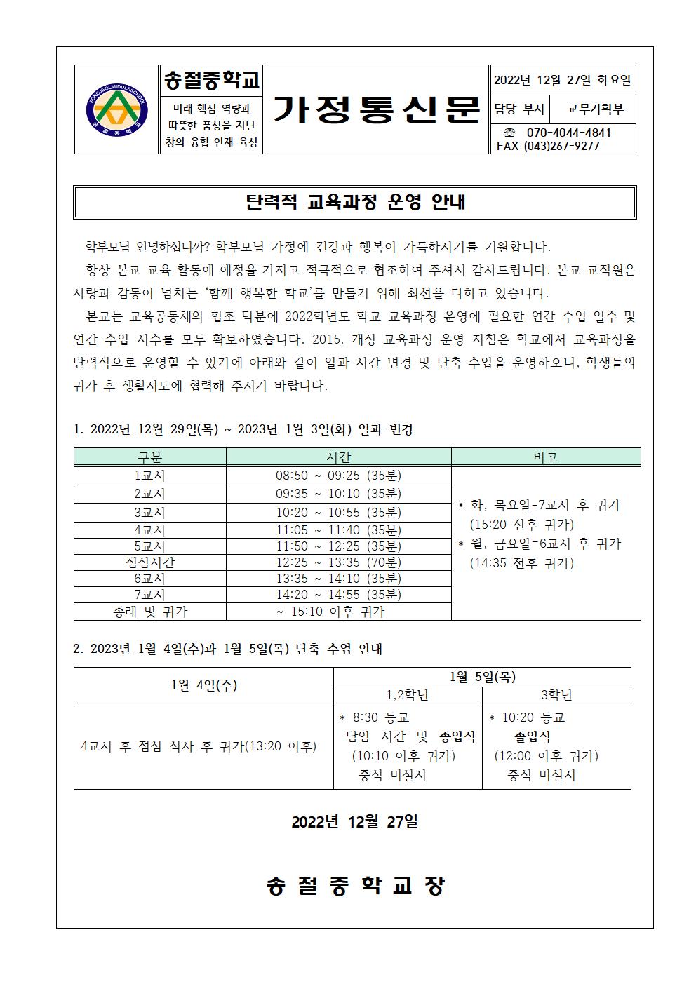 가정통신문(일과 변경 및 단축 수업 안내)001