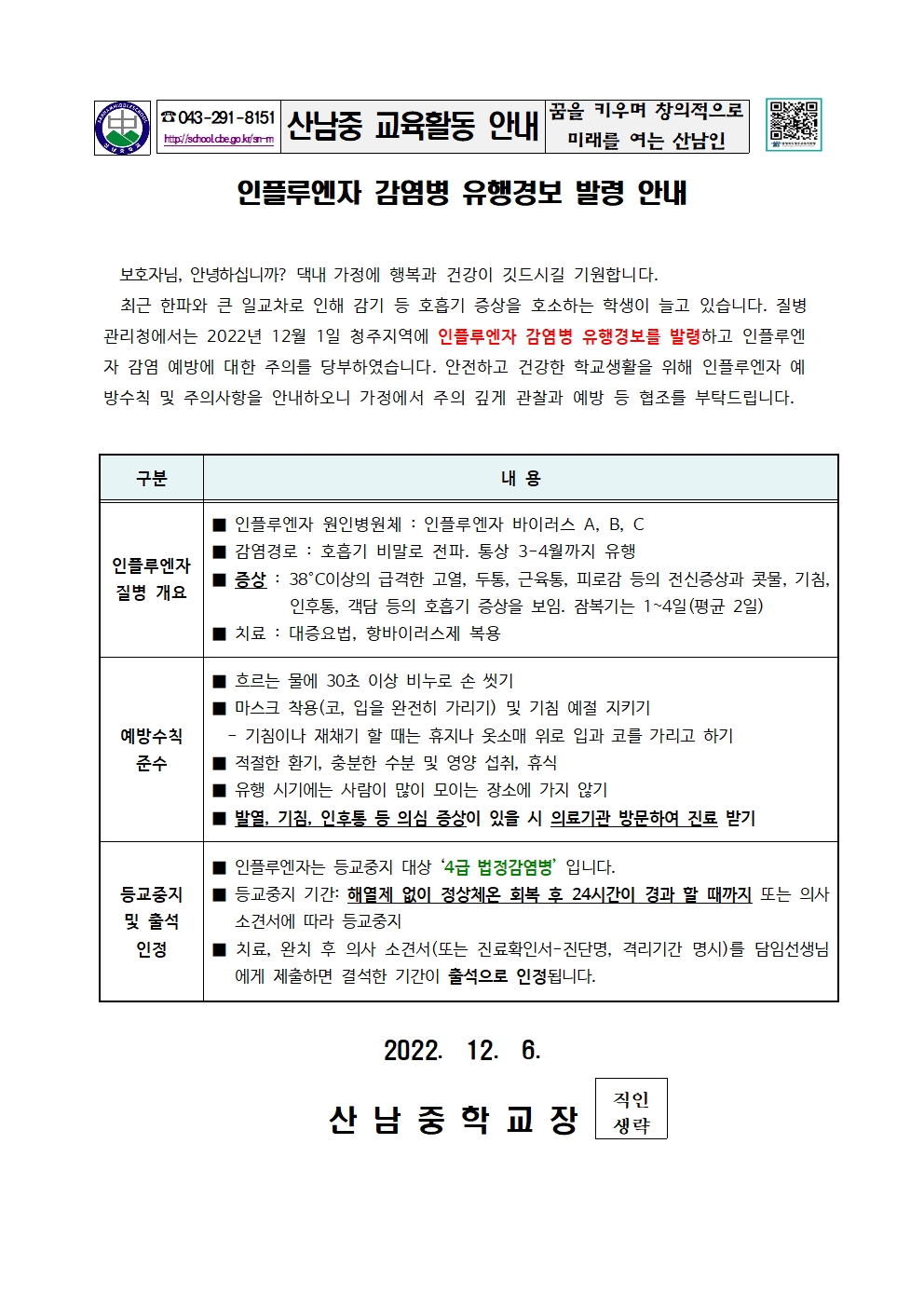 인플루엔자 감염병 유행경보 발령 안내 가정통신문001