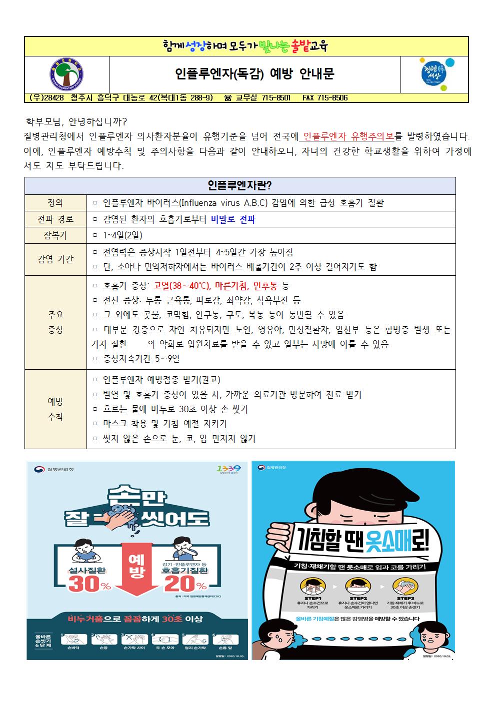 인플루엔자(독감) 예방 안내문001