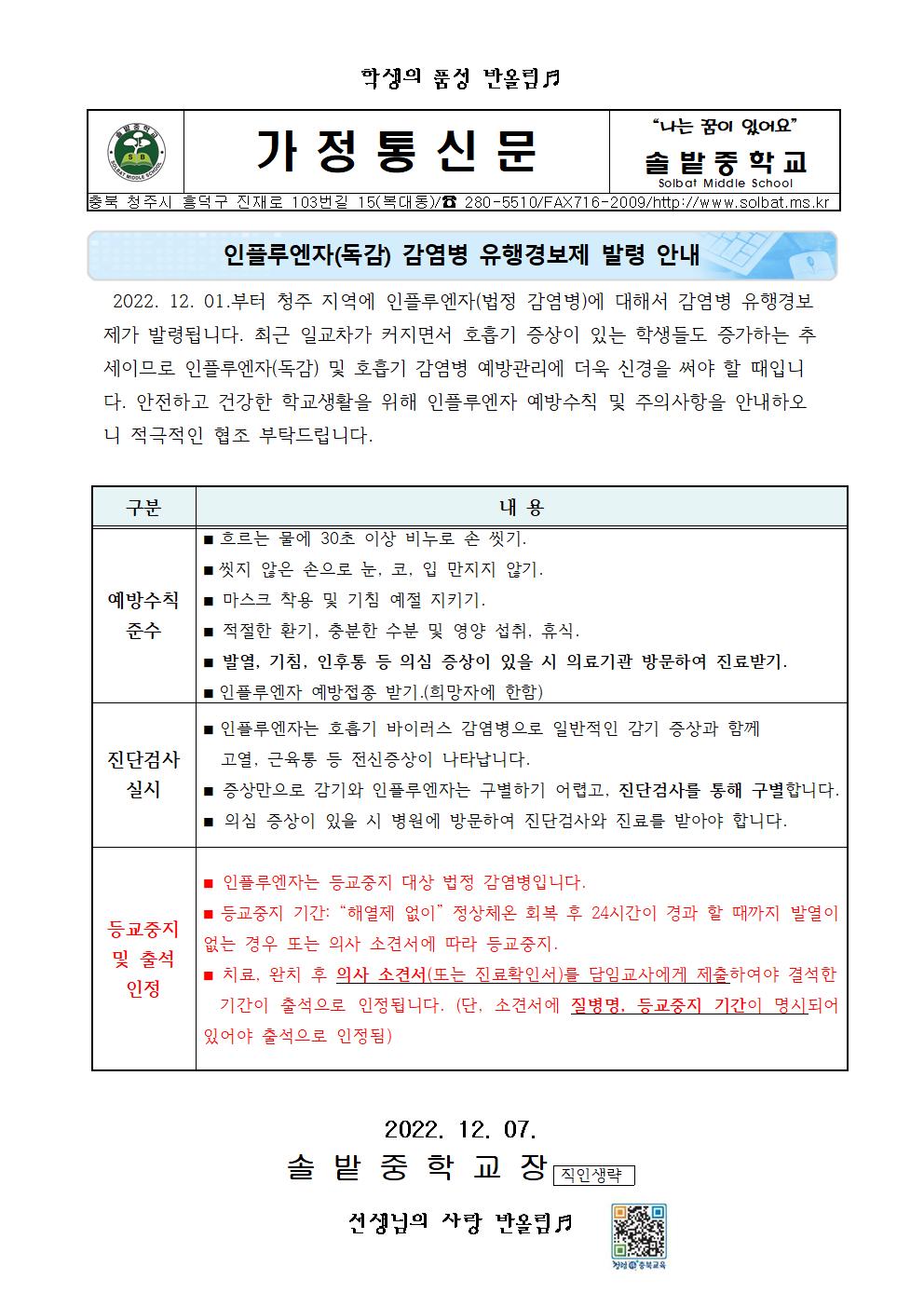 2022. 인플루엔자(독감) 감염병 유행경보제 발령 안내001