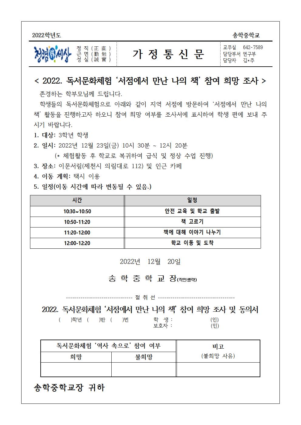 2022. 독서문화체험 '서점에서 만난 나의 책' 참여 희망 조사 가정통신문001