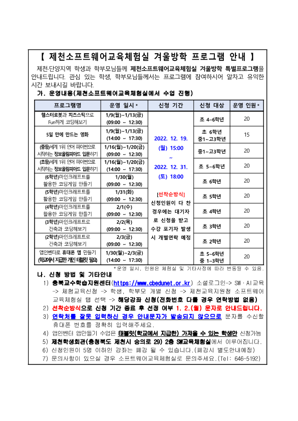 제천소프트웨어교육체험실 겨울방학 SW교육 프로그램 안내 가정통신문_1