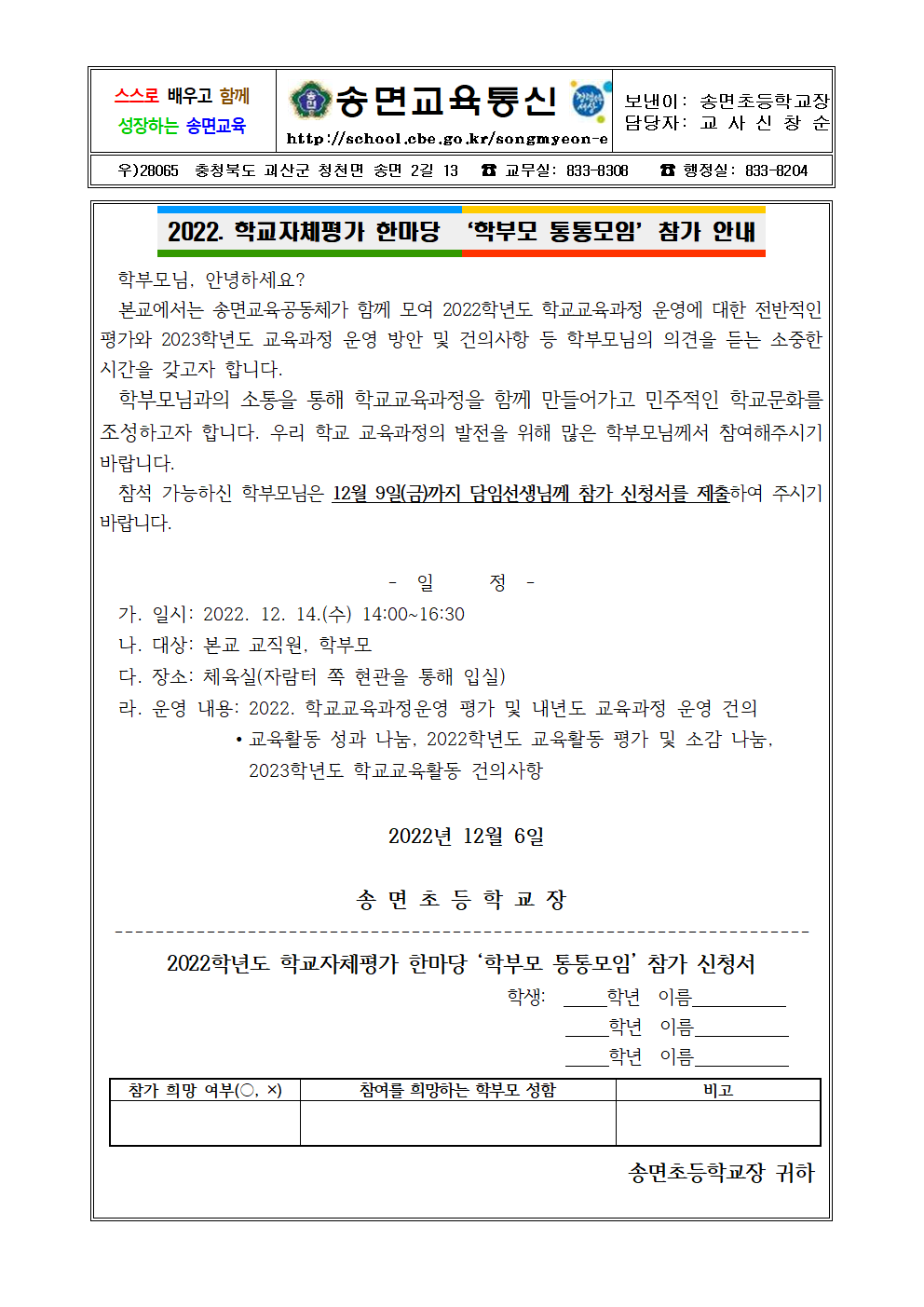 2022. 학교자체평가 한마당 '학부모 통통모임' 참가 신청 안내장001