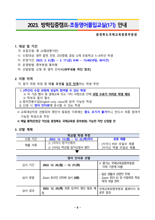 2023. 방학집중캠프-초등몰입교실(1기) 운영 안내_1