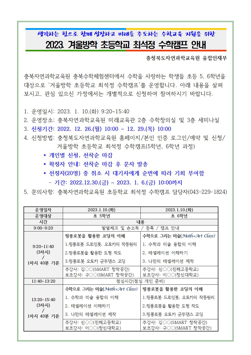 2023. 충북자연과학교육원 겨울방학 초등학교 최석정 수학캠프 안내(5,6학년 대상)001