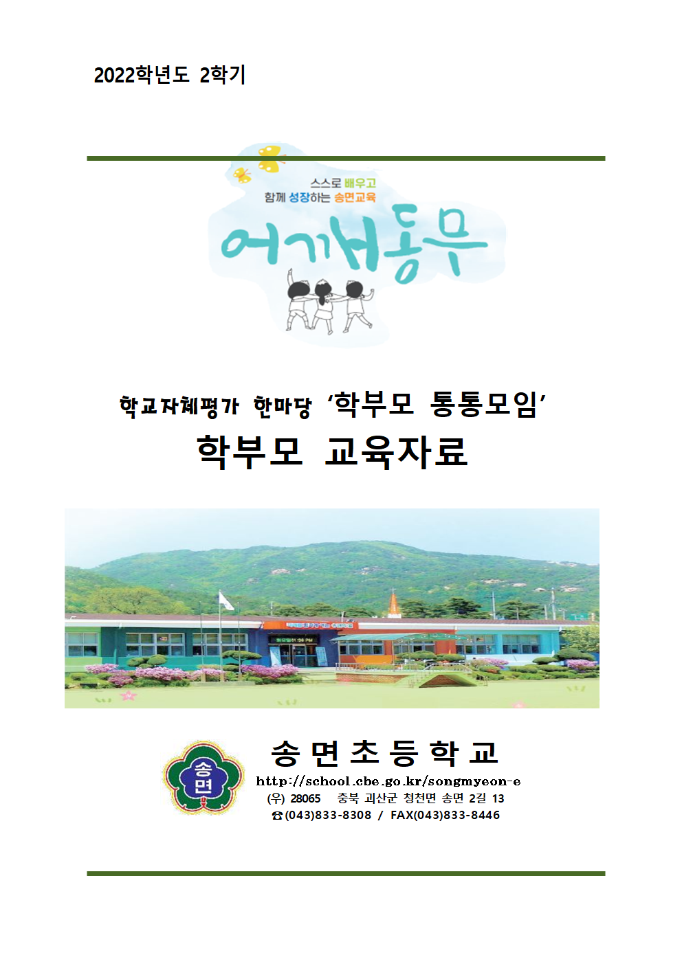 2022. 학교자체평가한마당 '학부모 통통모임'  교육자료(1)001