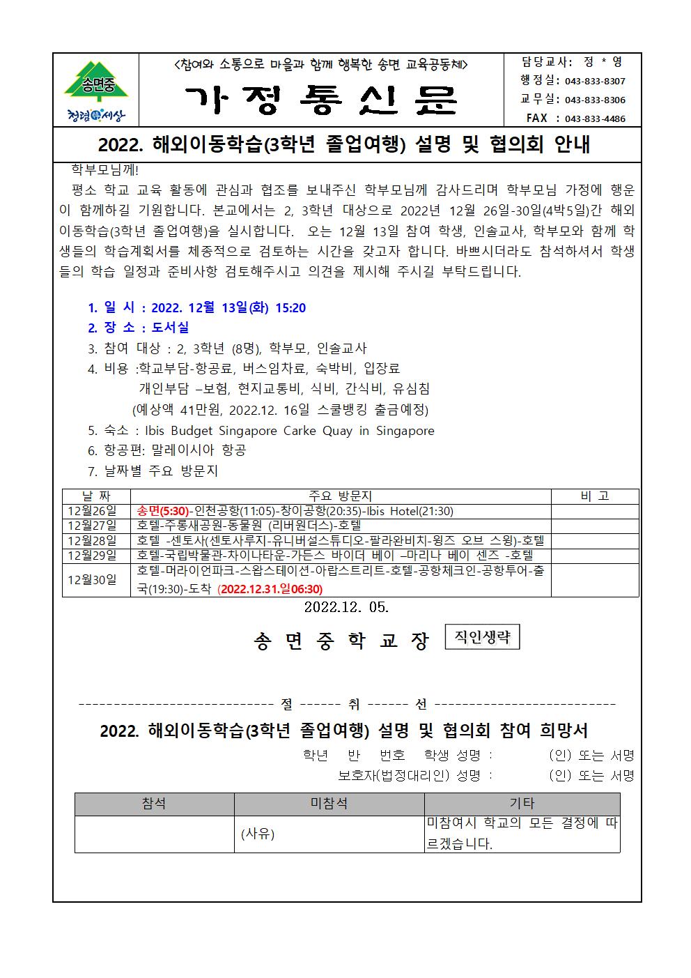 2022. 해외이동학습(3학년졸업여행)2차 협의회 가정통신문001