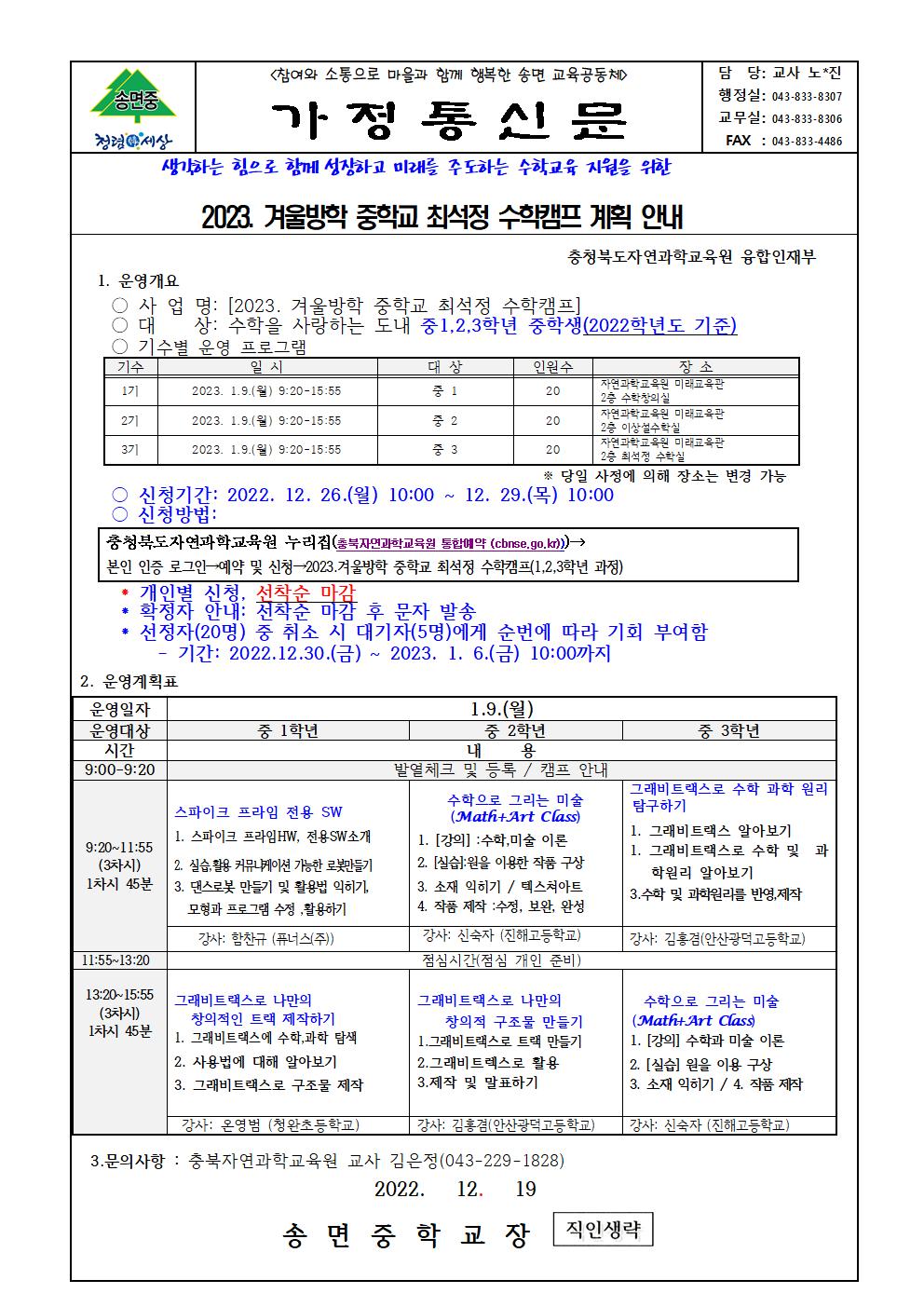 (가정통신문)2023. 겨울방학 중학교 최석정 수학캠프 계획 안내001