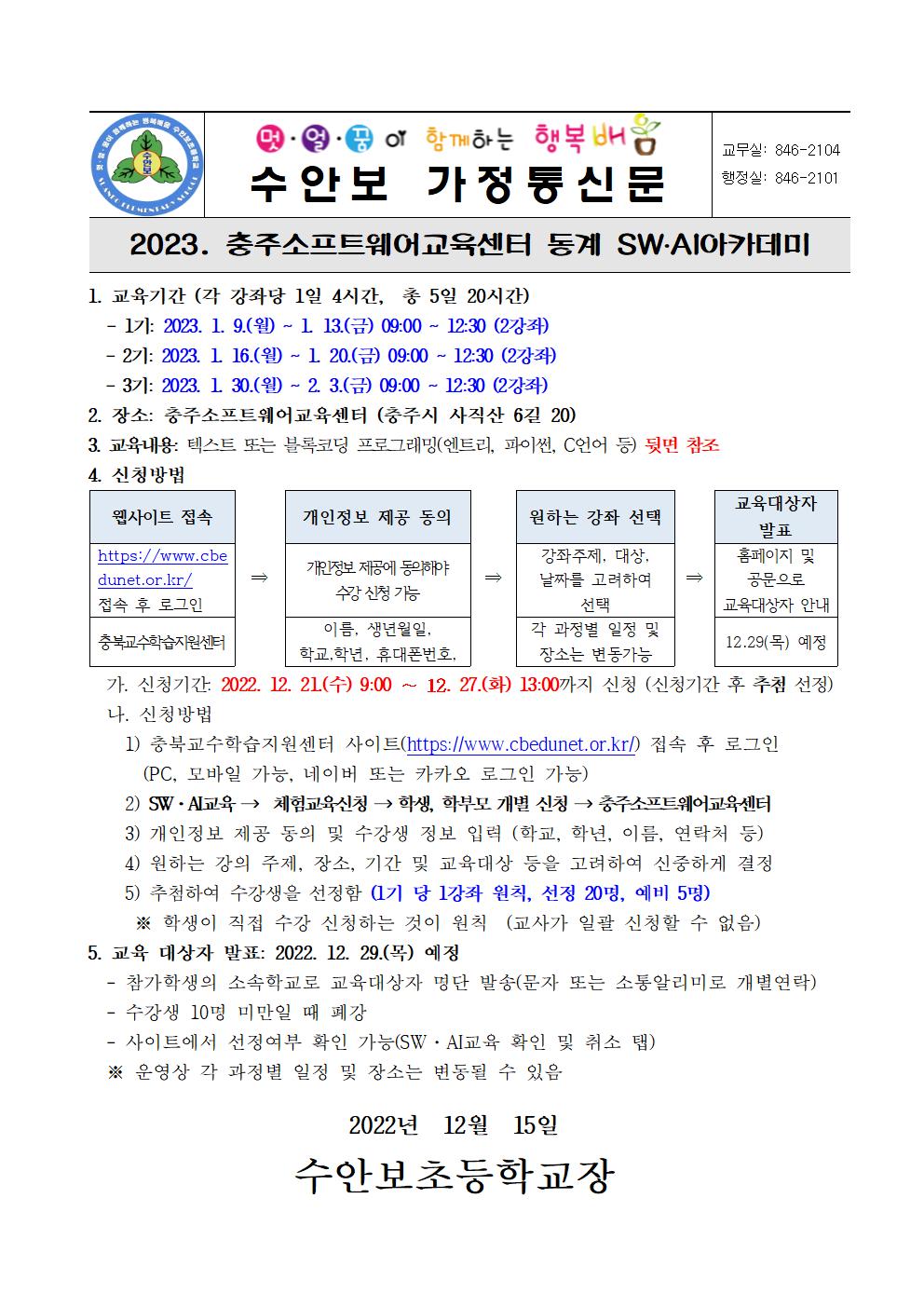 2023. 충주소프트웨어교육센터 동계 SW,AI아카데미 참가 안내001