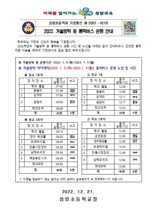 겨울 방학 중 통학버스 운행