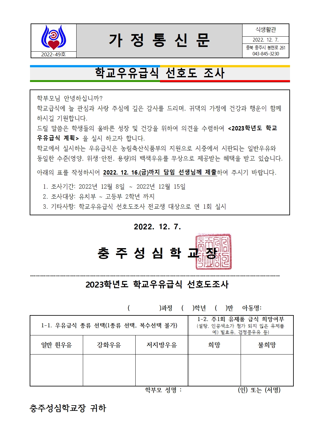 049 2023. 학교우유급식 선호도조사(성심)001