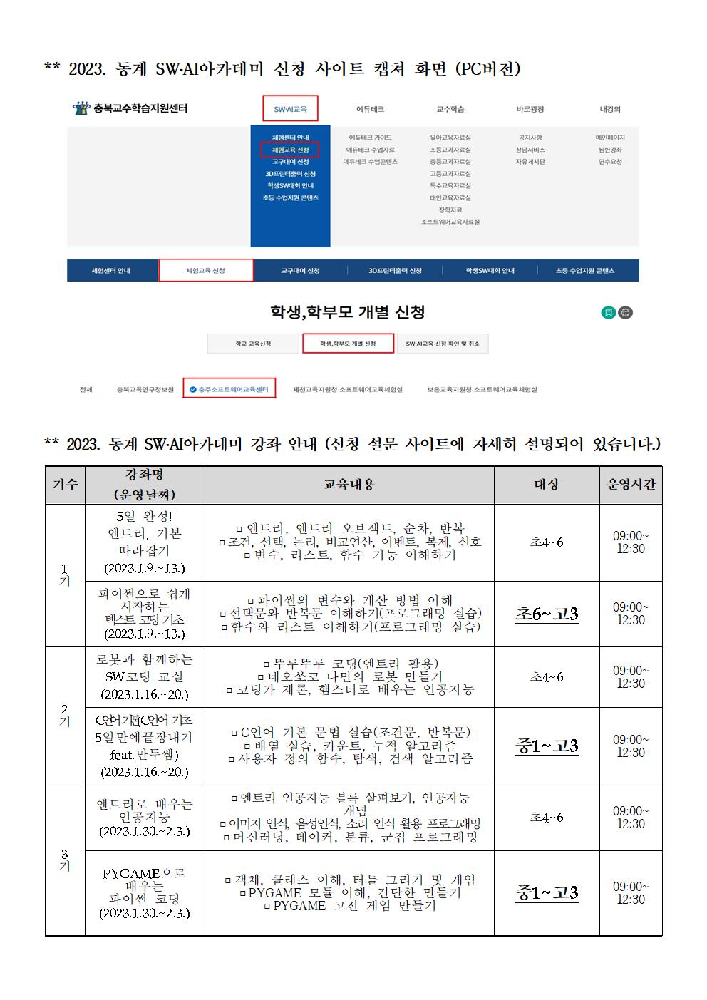 2023. 충주SW교육센터 동계SW,AI아카데미 가정통신문002