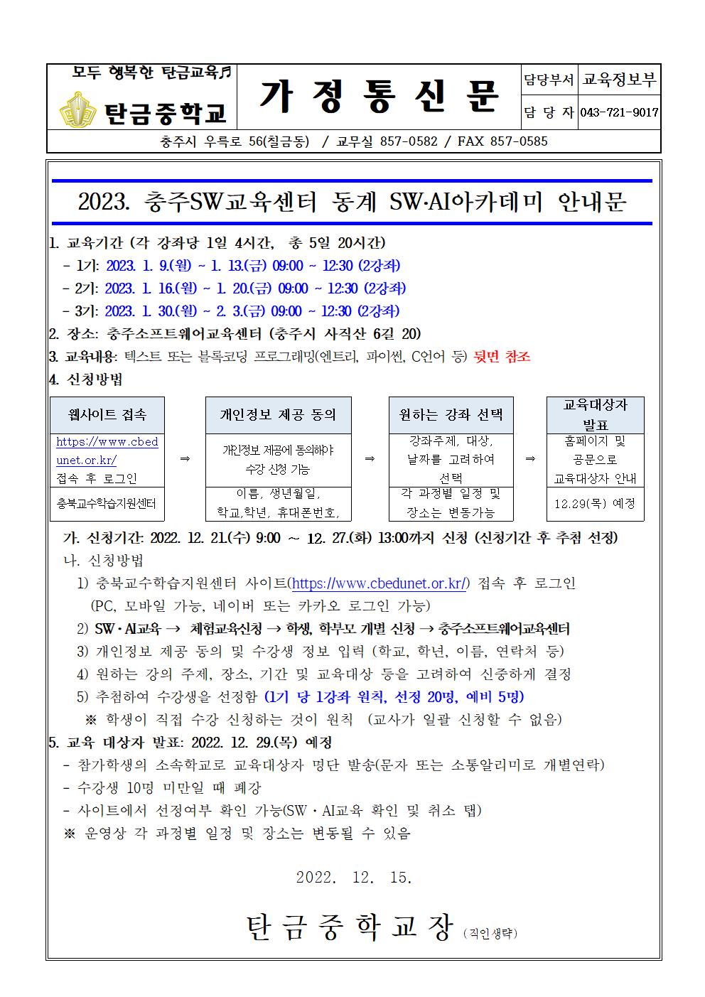 2023. 충주SW교육센터 동계SW,AI아카데미 가정통신문001