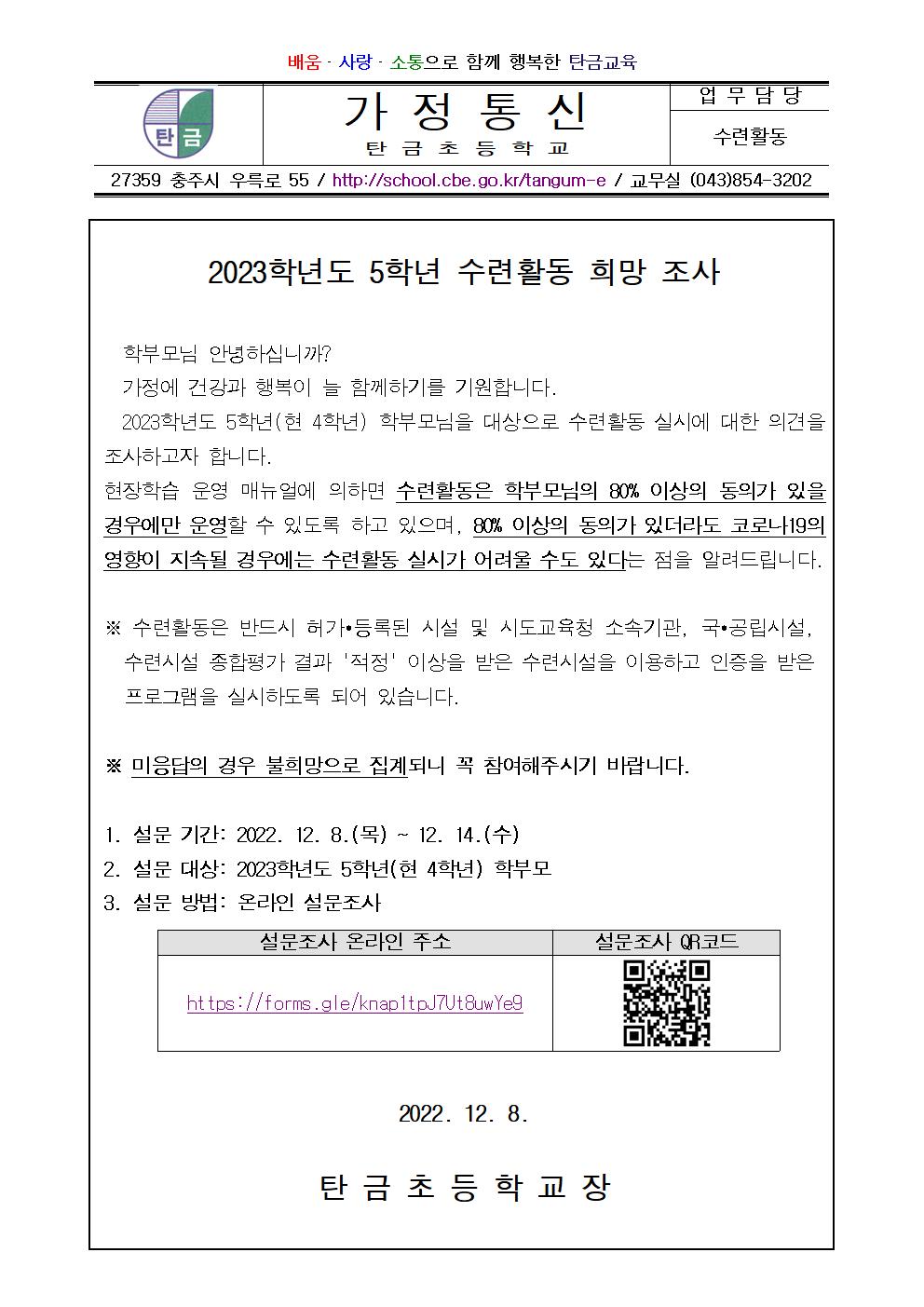 2023. 5학년 수련활동 희망 조사-가정통신문