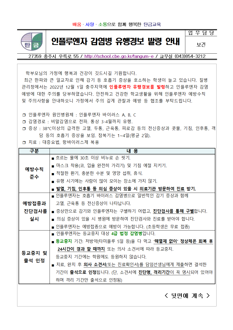 인플루엔자 감염병 유행경보 발령 안내001