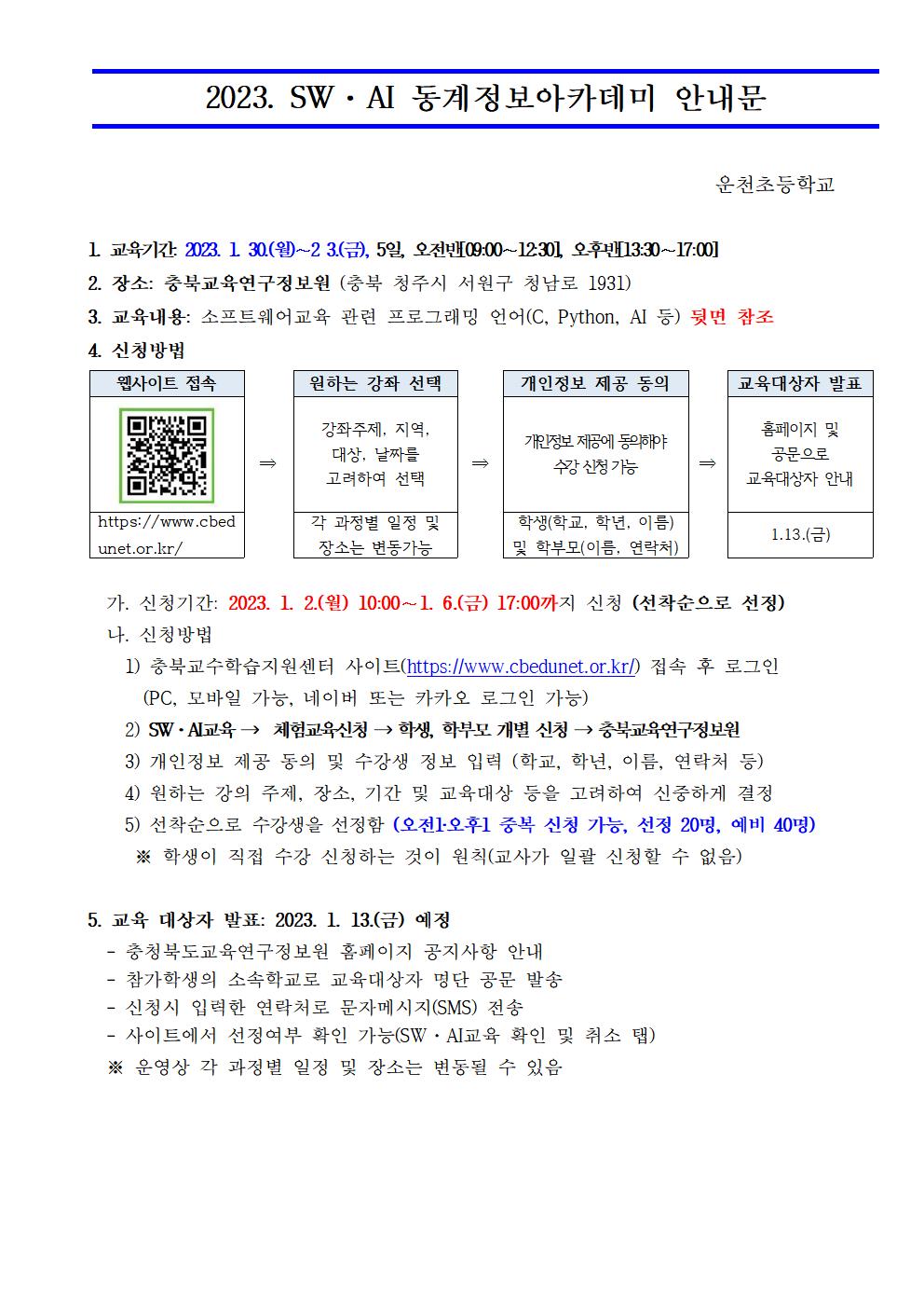 2023. SW·AI 동계 정보아카데미 운영 안내001