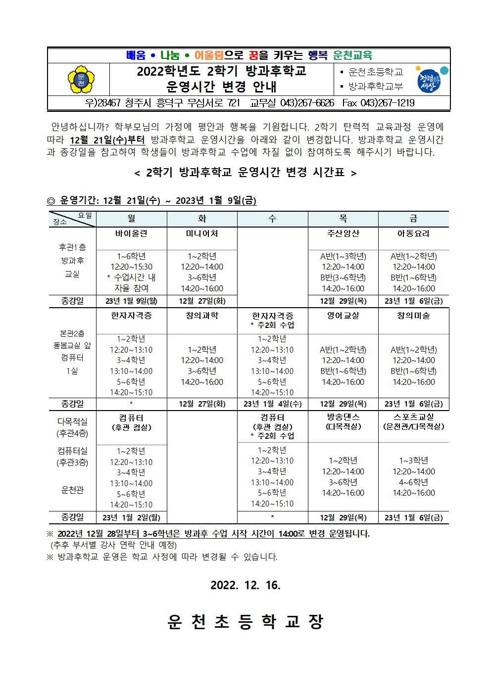 2022. 2학기 방과후학교 시간변경 및 종강일 안내 가정통신문001