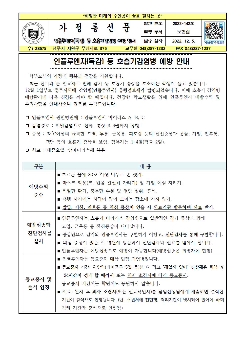 인플루엔자(독감) 등 호흡기감염병 예방 안내001