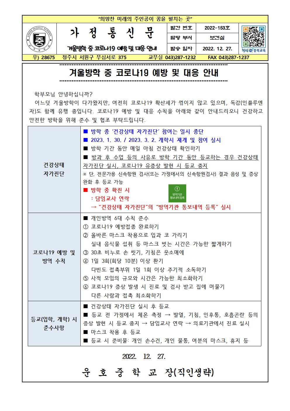 겨울방학 중 코로나19 예방 및 대응 안내001