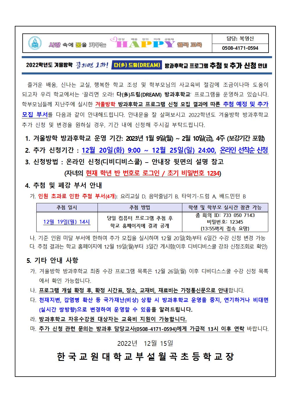 2022학년도 겨울방학 방과후학교 프로그램 추가 모집 안내장(안)001