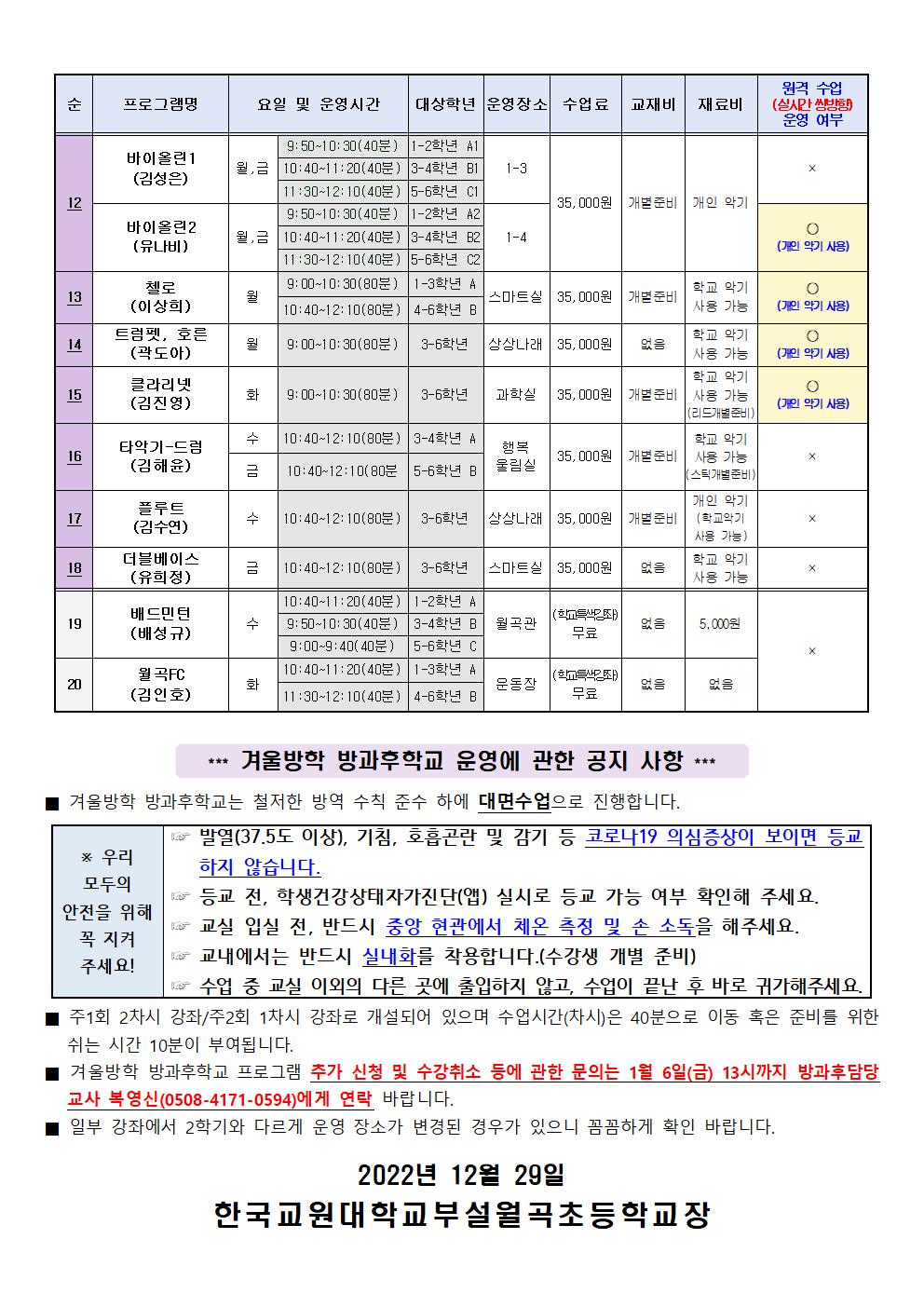 2022학년도 겨울방학 방과후학교 프로그램 확정 시간표 안내장(안)002